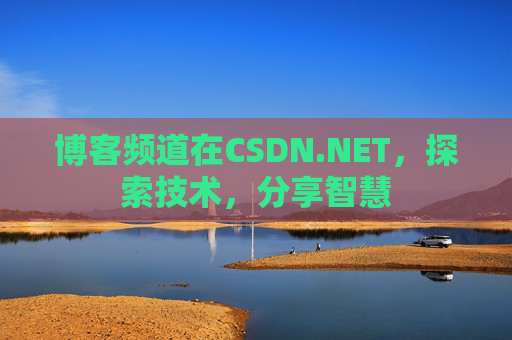 博客频道在CSDN.NET，探索技术，分享智慧
