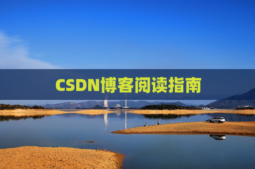CSDN博客阅读指南