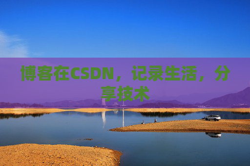 博客在CSDN，记录生活，分享技术
