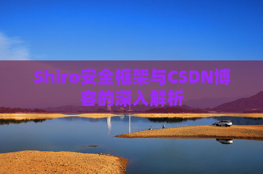Shiro安全框架与CSDN博客的深入解析