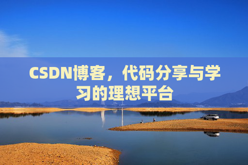 CSDN博客，代码分享与学习的理想平台